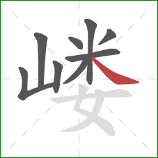 嵝的笔顺第9画:捺 嵝的笔顺第9画:捺