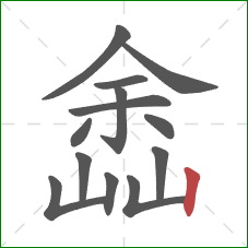 嵞的笔顺第13画：竖