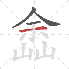 嵞的笔顺第4画：横