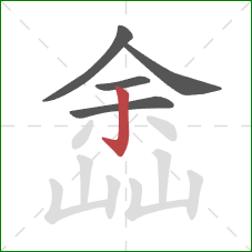 嵞的笔顺第5画：竖钩