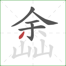 嵞的笔顺第6画：撇