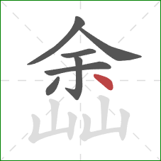 嵞的笔顺第7画：点