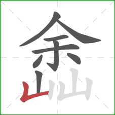 嵞的笔顺第9画：竖折