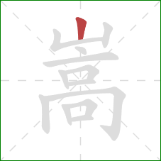 嵩的笔顺第1画：竖