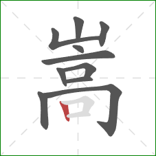 嵩的笔顺第11画：竖