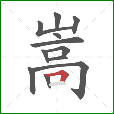嵩的笔顺第12画：横折