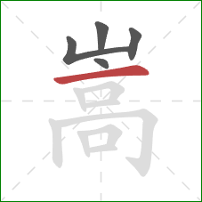 嵩的笔顺第5画：横