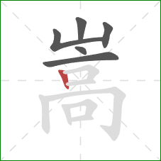 嵩的笔顺第6画：竖