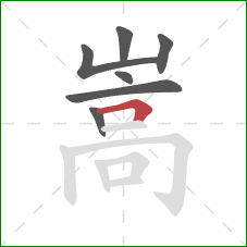 嵩的笔顺第7画：横折