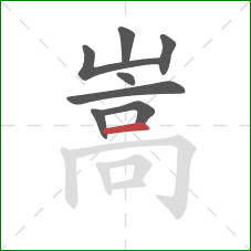 嵩的笔顺第8画：横