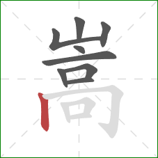 嵩的笔顺第9画：竖
