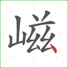 嵫的笔顺第12画：点