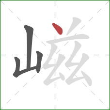 嵫的笔顺第4画：点