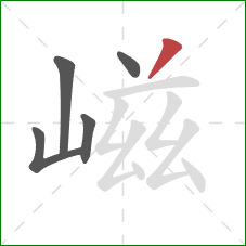 嵫的笔顺第5画：撇
