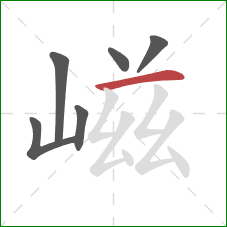 嵫的笔顺第6画：横