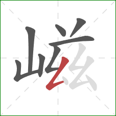 嵫的笔顺第8画：撇折
