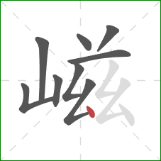 嵫的笔顺第9画：点