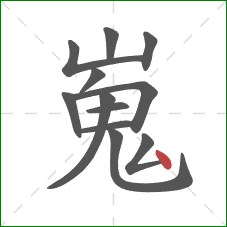 嵬的笔顺第12画:点 嵬的笔顺第12画:点