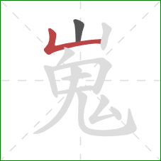 嵬的笔顺第2画:竖折 嵬的笔顺第2画:竖折