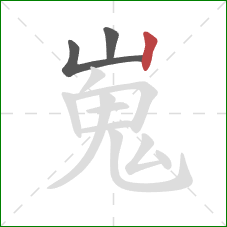 嵬的笔顺第3画:竖 嵬的笔顺第3画:竖