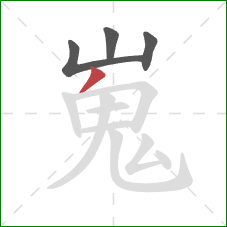 嵬的笔顺第4画:撇 嵬的笔顺第4画:撇