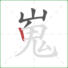 嵬的笔顺第5画:竖 嵬的笔顺第5画:竖