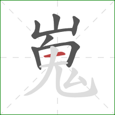 嵬的笔顺第7画:横 嵬的笔顺第7画:横