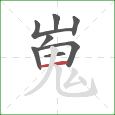 嵬的笔顺第8画:横 嵬的笔顺第8画:横