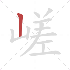 嵯的笔顺第1画：竖