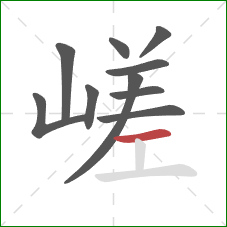 嵯的笔顺第10画：横