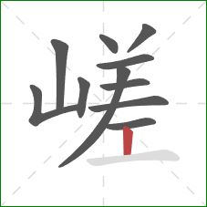 嵯的笔顺第11画：竖