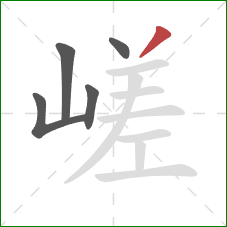 嵯的笔顺第5画：撇