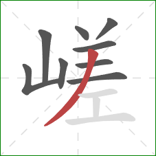 嵯的笔顺第9画：撇