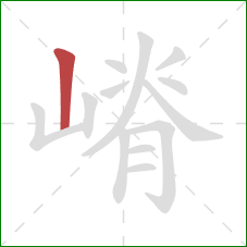 嵴的笔顺第1画：竖