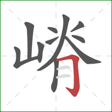 嵴的笔顺第11画：横折钩