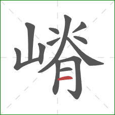 嵴的笔顺第13画：横