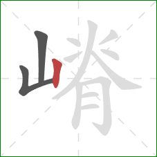 嵴的笔顺第3画：竖