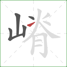 嵴的笔顺第5画：提