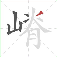 嵴的笔顺第6画：撇