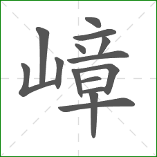 嶂的部首 嶂的部首