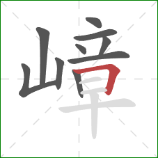 嶂的笔顺第10画:横折 嶂的笔顺第10画:横折