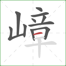 嶂的笔顺第11画:横 嶂的笔顺第11画:横