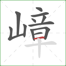 嶂的笔顺第12画:横 嶂的笔顺第12画:横