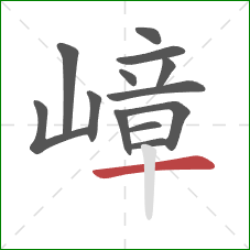 嶂的笔顺第13画:横 嶂的笔顺第13画:横