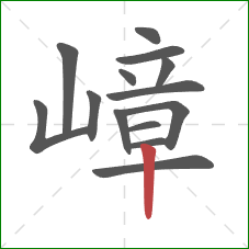 嶂的笔顺第14画:竖 嶂的笔顺第14画:竖