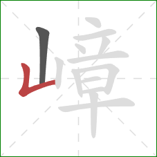 嶂的笔顺第2画:竖折 嶂的笔顺第2画:竖折