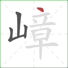 嶂的笔顺第4画:点 嶂的笔顺第4画:点