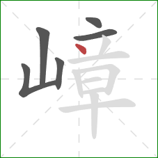 嶂的笔顺第6画:点 嶂的笔顺第6画:点