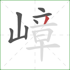 嶂的笔顺第7画:撇 嶂的笔顺第7画:撇