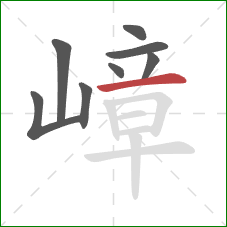 嶂的笔顺第8画:横 嶂的笔顺第8画:横